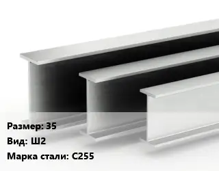 Двутавровая балка 35 Ш2 С255
